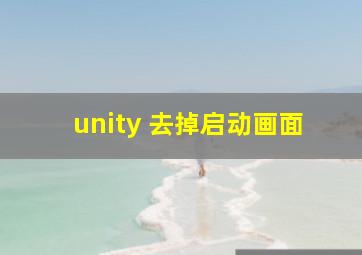 unity 去掉启动画面